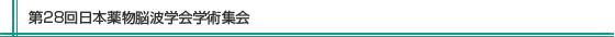 第27回日本薬物脳波学会学術集会
